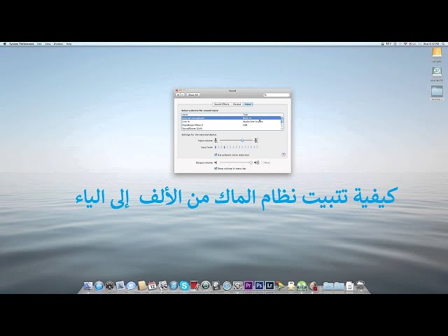 Video thumbnail for كيفية تتبيت نظام الماك من الألف إلى الياء