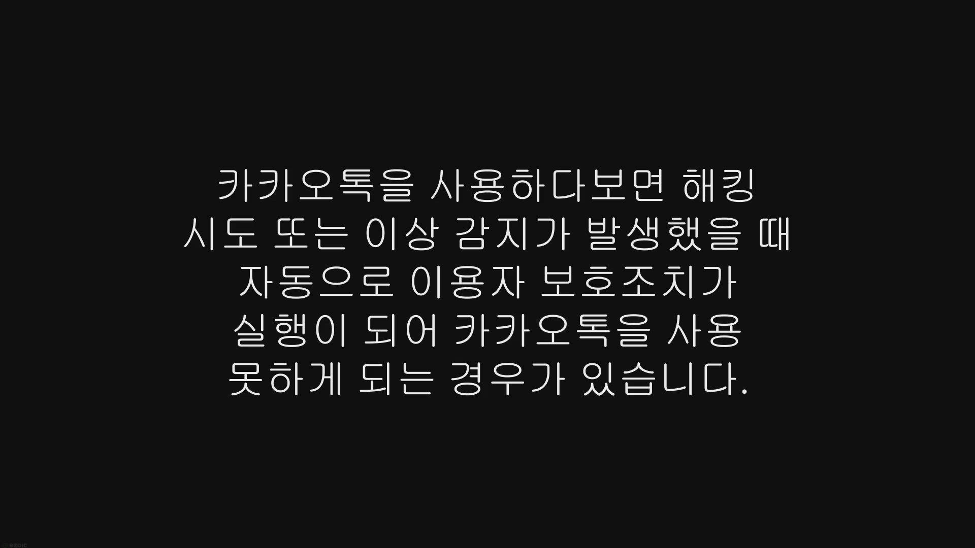 Video thumbnail for 카카오톡 이용자 보호조치 해제 프로그램 이용 방법