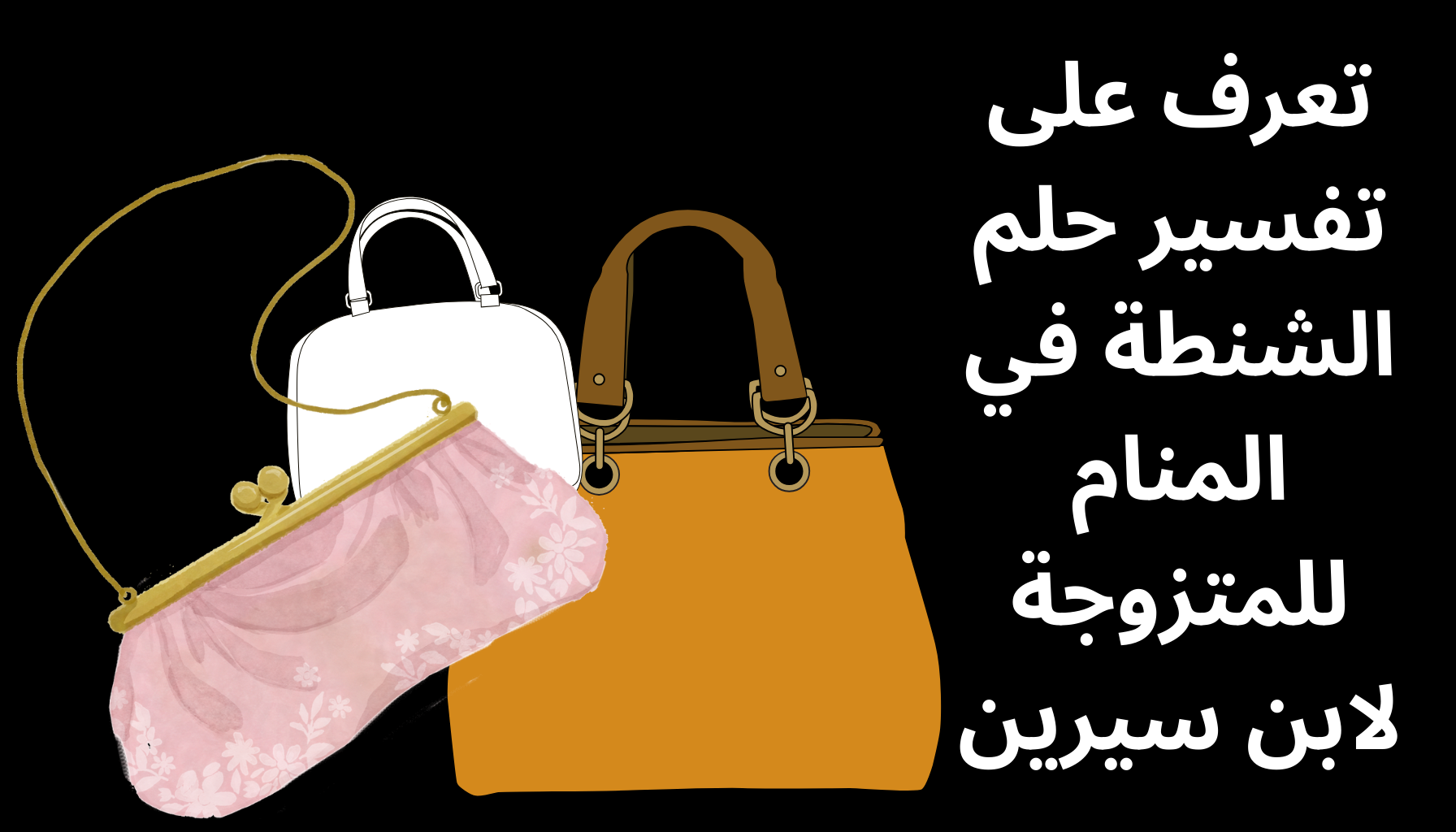 'Video thumbnail for تفسير حلم الشنطة في المنام للمتزوجة لابن سيرين'