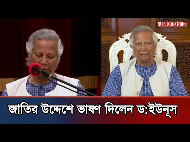 Video thumbnail for জাতির উদ্দেশে ভাষণ দিলেন ড:ইউনূস | Dr. Yunus Speech