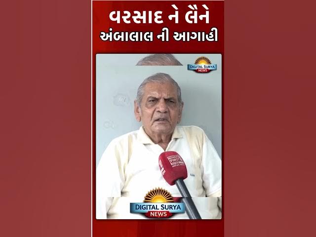 Video thumbnail for આગામી 48 કલાકમાં વરસાદનું જોર વધશે? જાણો અંબાલાલ પટેલ શું કહે છે