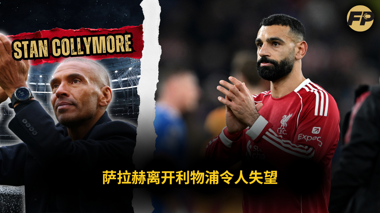 Video thumbnail for 史丹·高利摩：沙拿離開利物浦令人非常失望