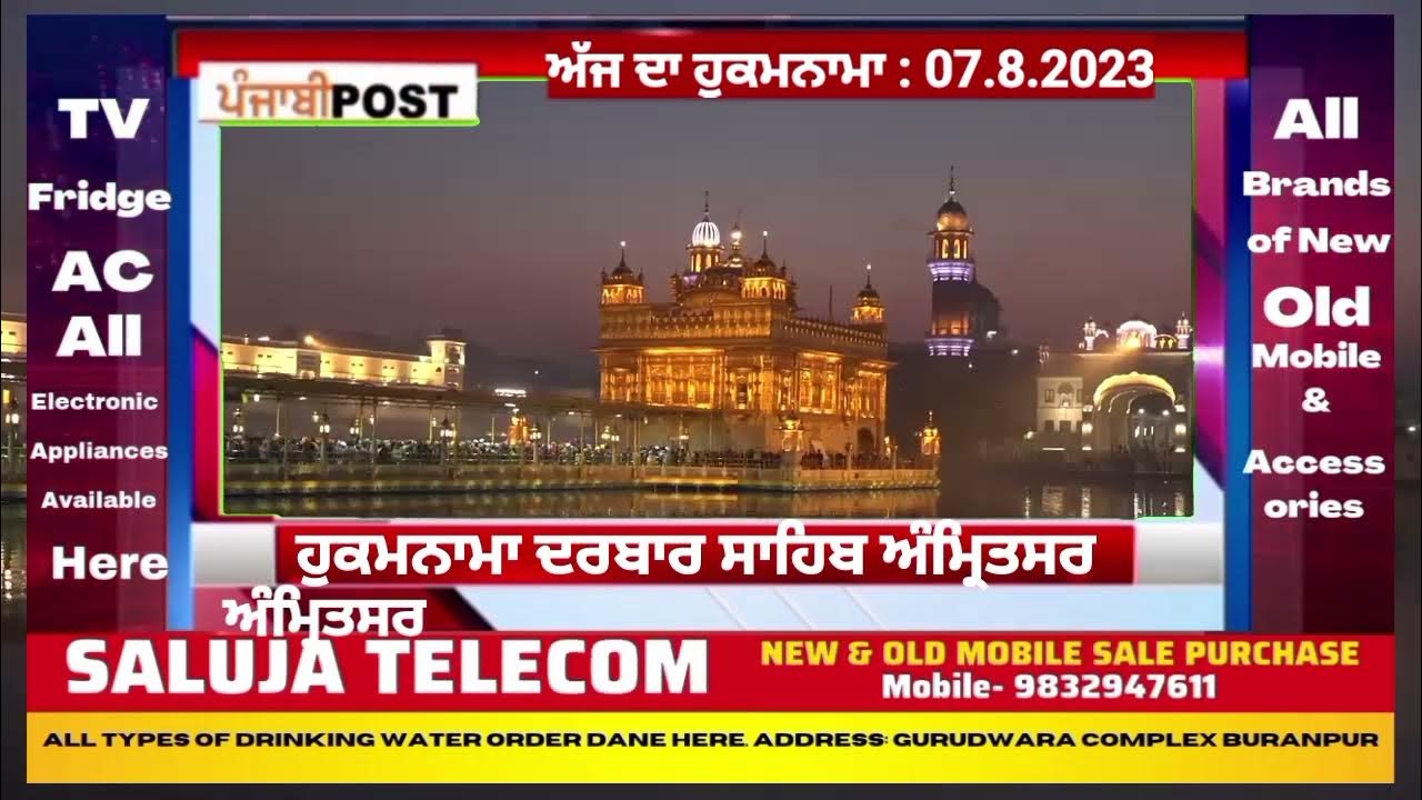 Video thumbnail for Hukamnama darbar Saheb Amritsar 07.8.2023 ਅੱਜ ਦਾ ਮੁੱਖ ਵਾਕ। PUNJABI POST