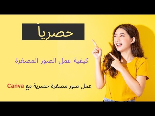Video thumbnail for كيفية عمل صور لفيديوهات اليوتيوب كانفا how to create thumbnail for youtube