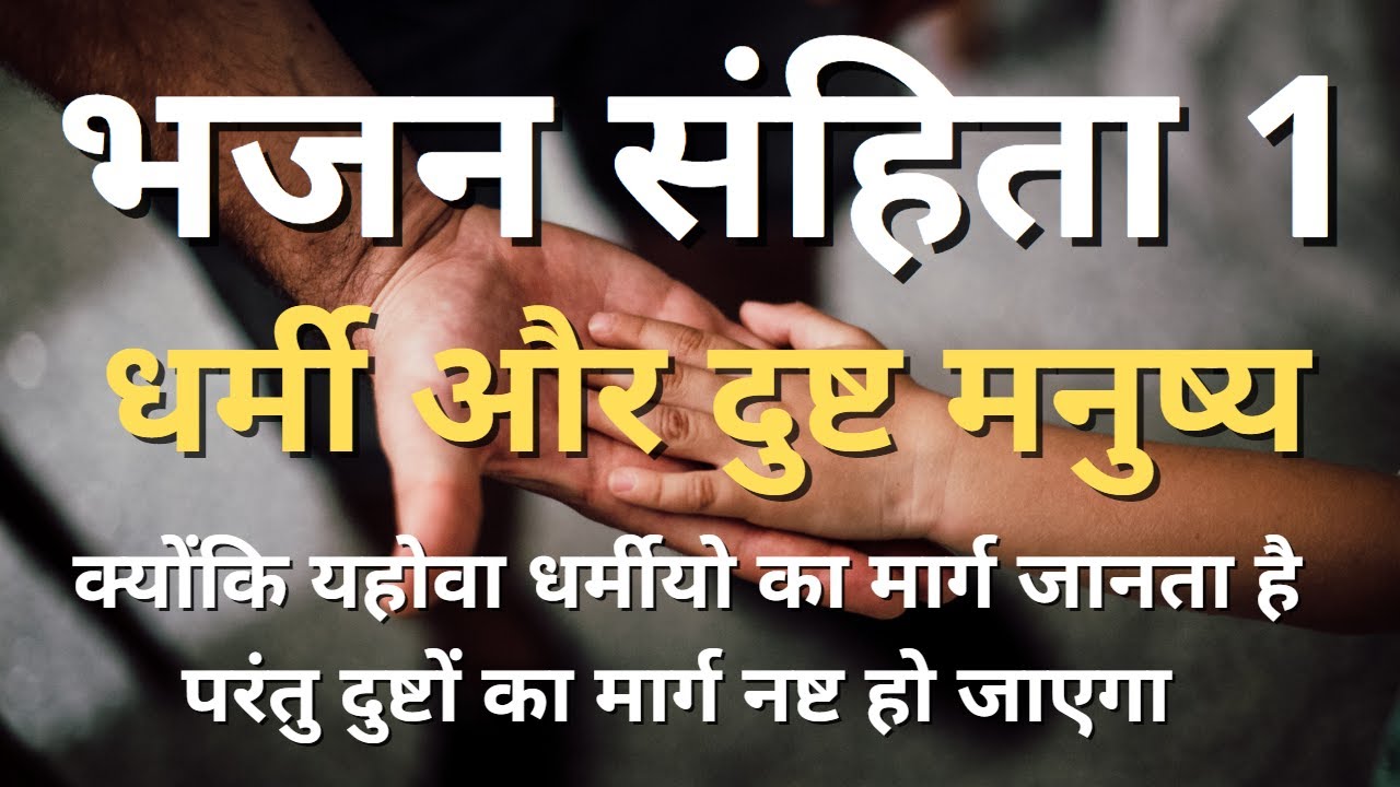 Video thumbnail for भजन संहिता 1|धर्मी और दुष्ट मनुष्य | Bible Vachan Hindi