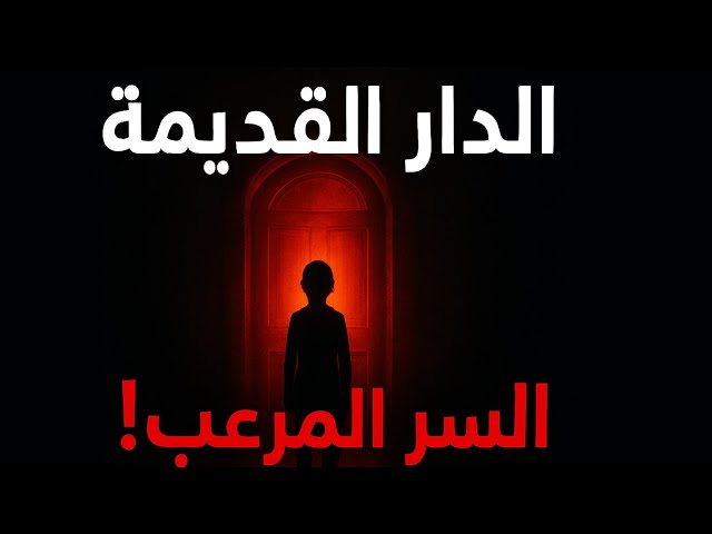 Video thumbnail for سر الدار القديمة.. لغز يغيّر كل شيء!