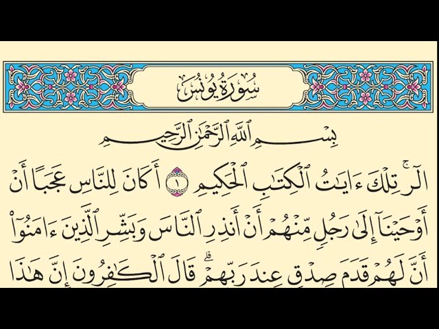 Video thumbnail for سورة يونس مكتوبة كاملة بخط واضح كبير بدون صوت Surah Yunus