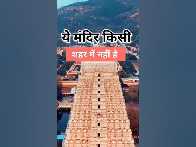 Video thumbnail for 👉 जानिए श्री रंगनाथ स्वामी मंदिर के बारे में रोचक जानकारी 🔥|| About Sri Ranganath Swami Temple #shot