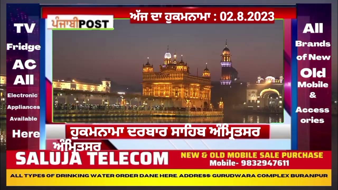 Video thumbnail for Hukamnama darbar Saheb Amritsar 02.8.2023 ਅੱਜ ਦਾ ਮੁੱਖ ਵਾਕ। PUNJABI POST