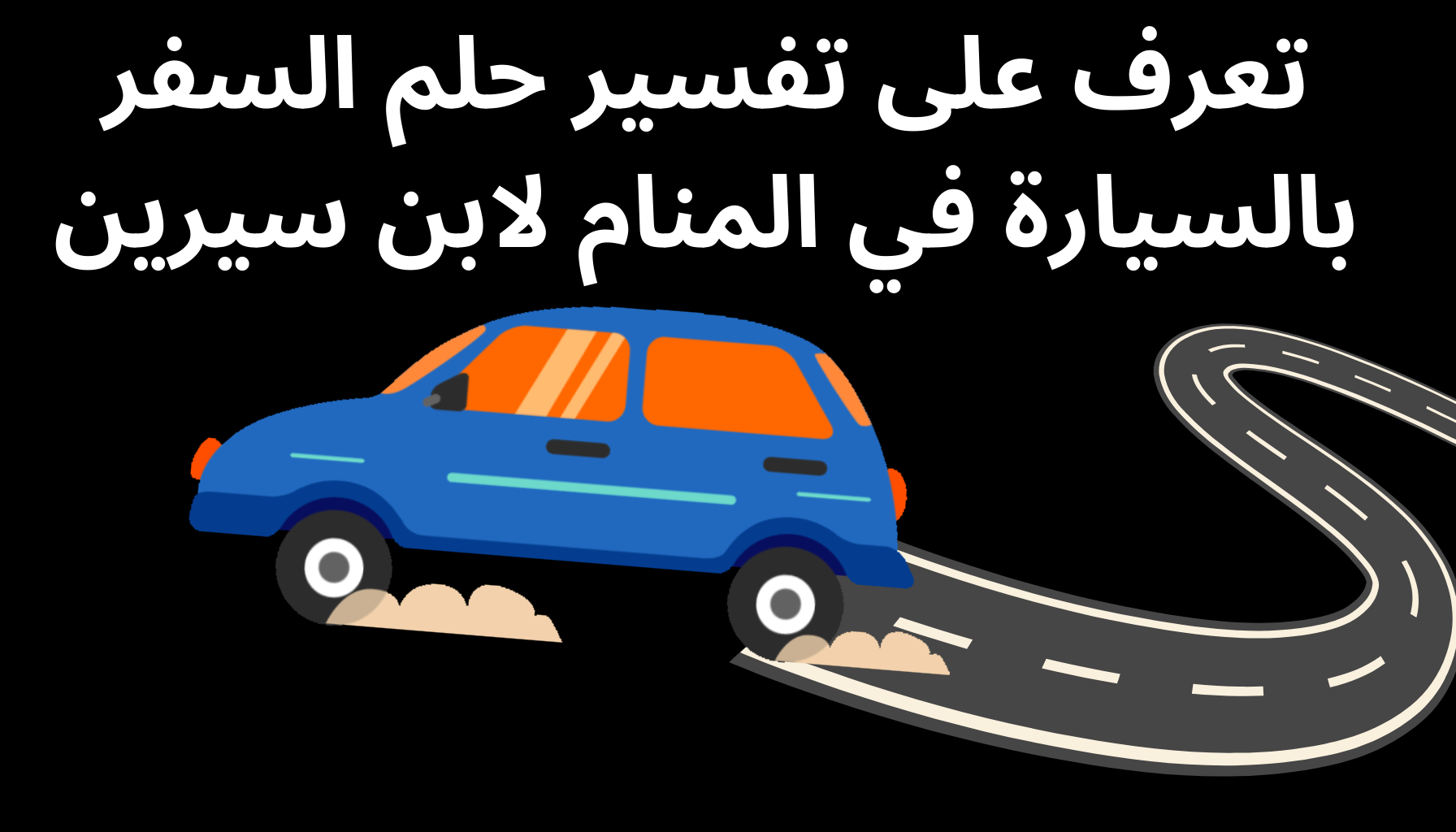 'Video thumbnail for تعرف على تفسير حلم السفر بالسيارة في المنام لابن سيرين'
