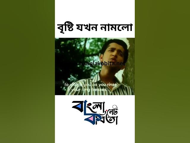 Video thumbnail for বৃষ্টি যখন নামলো #shorts #poem #romanticstatus