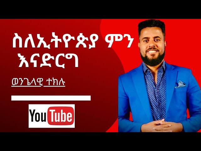 Video thumbnail for ስለ ኢትዮጵያ ምን እናርግ /ወንጌላዊ ተክሉ/