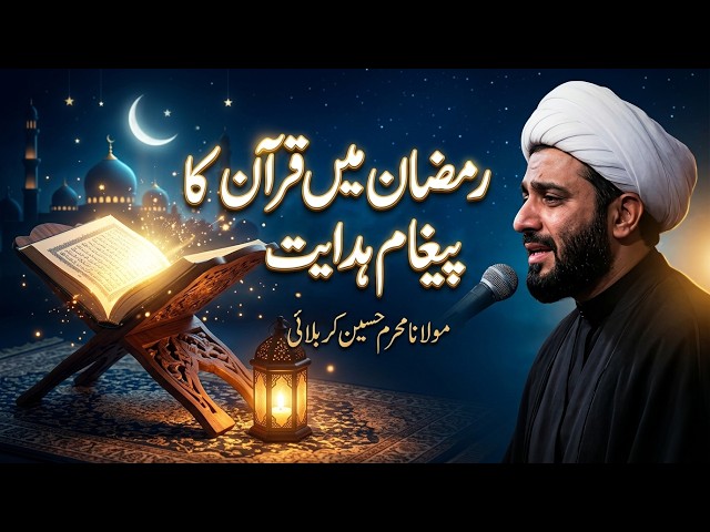 Video thumbnail for Mah e Ramzan Mein Quran Ka Paigham e Hidayat | Maulana Muharram Hussain Karbalai | Islamic Bayan