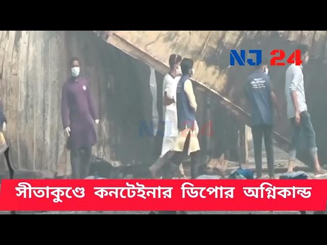 Video thumbnail for সীতাকুণ্ডে ভয়ংকর অগ্নিকাণ্ড।Sitakunda news today।Sitakunda agun |sitakunda news|Sitakunda agnikando