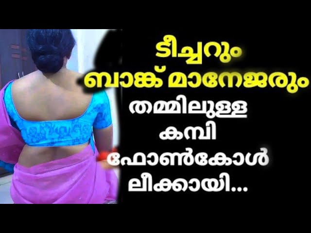 Video thumbnail for നമുക്ക് റിസോർട്ടിൽ മുറിയെടുക്കാം.....ടീച്ചറും ബാങ്ക്മാനേജരും ഫോൺസംഭാഷണം.. motivational story