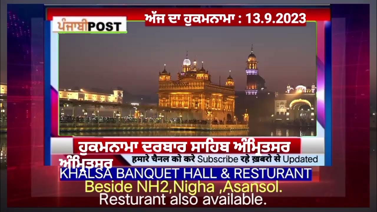 Video thumbnail for Hukamnama darbar Saheb Amritsar 13.9.2023 ਅੱਜ ਦਾ ਮੁੱਖ ਵਾਕ। PUNJABI POST
