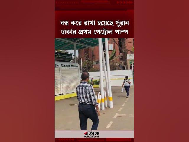 Video thumbnail for বন্ধ করে রাখা হয়েছে পুরান ঢাকার প্রথম পেট্রোল পাম্প | Barta24