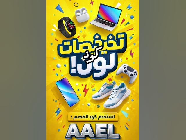 Video thumbnail for أقوى كود خصم نون لعام 2026: خصم إضافي على كل المنتجات!" 🛍️  AAEL