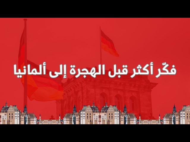 Video thumbnail for 🇩🇪 تأشيرة الهجرة إلى ألمانيا للعمل والدراسة والتدريب