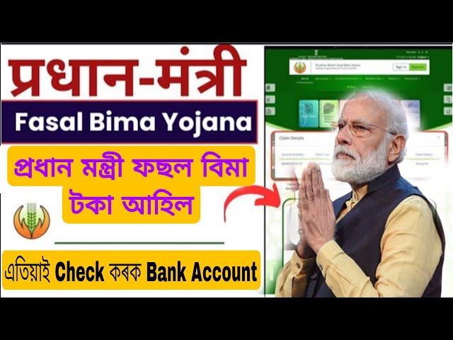 Video thumbnail for 🏦 PMFBY Payment Release / এতিয়াই নিজৰ 💸 Bank Account Check কৰক