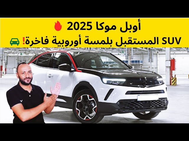 Video thumbnail for مميزات وعيوب اوبل موكا 2025 مع الاسعار والمواصفات