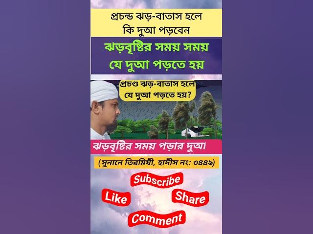 'Video thumbnail for প্রচন্ড ঝড়-বাতাস হলে যে দুআ পড়তে হয়। ঝড়বৃষ্টির সময় পড়ার দুআ।'
