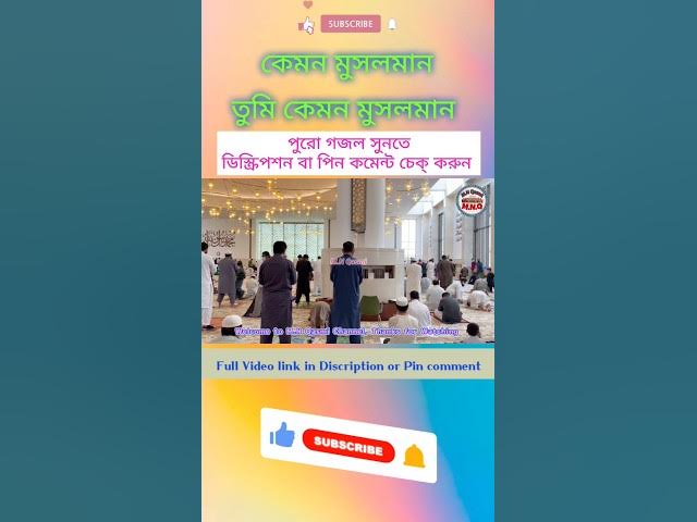 'Video thumbnail for নামাজের সাথে নাই পরিচয় মানো না কুরআন,তুমি কেমন মুসলমান #banglagojol #gojol #gazal #ghazal #বাংলা_গজল'