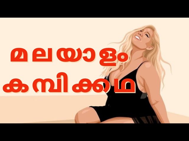 Video thumbnail for ടാ ആദ്യമായി പൊളിച്ചു തന്നത് നീയല്ലേടാ, ഞാൻ എങ്ങനെയാ നിന്നെ മറക്കുന്നത്malayalam kambi kadha