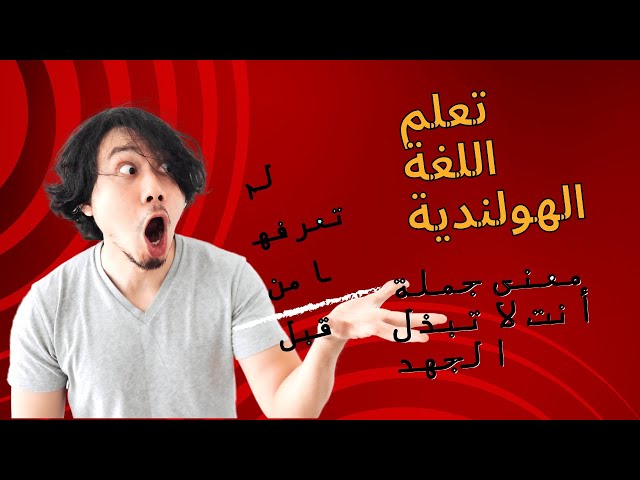 Video thumbnail for تعلم اللغة الهولندية : معنى جملة " أنت لا تبذل الجهد " أو " أنت غير مهتم بذلك ".