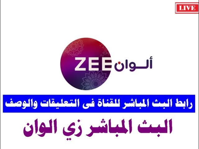 Video thumbnail for زي الوان بث مباشر Zee Alwan Tv البث المباشر قناة زي الوان جوده عالية