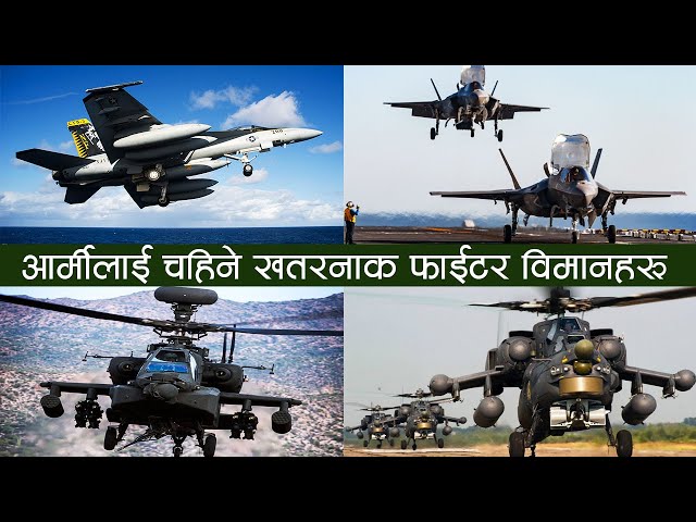 Video thumbnail for आर्मीसंग हुनै पर्ने र्खतरनाक फाईटर विमानहरु