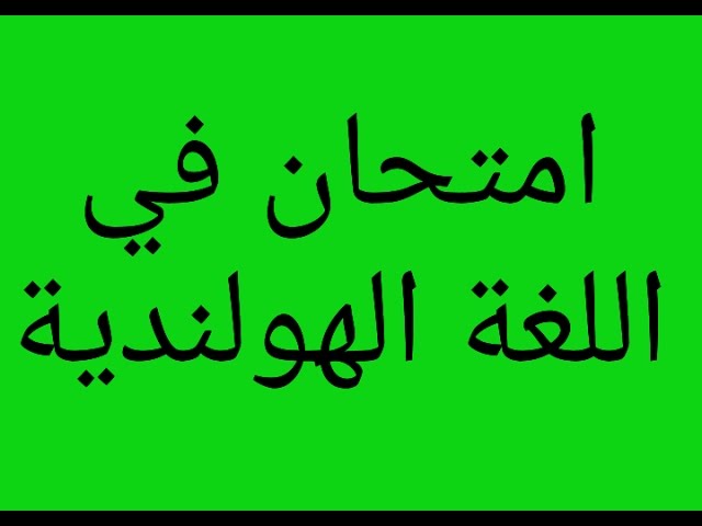 Video thumbnail for الدرس 51 امتحان في اللغة الهولندية للمستوي الأول والثاني