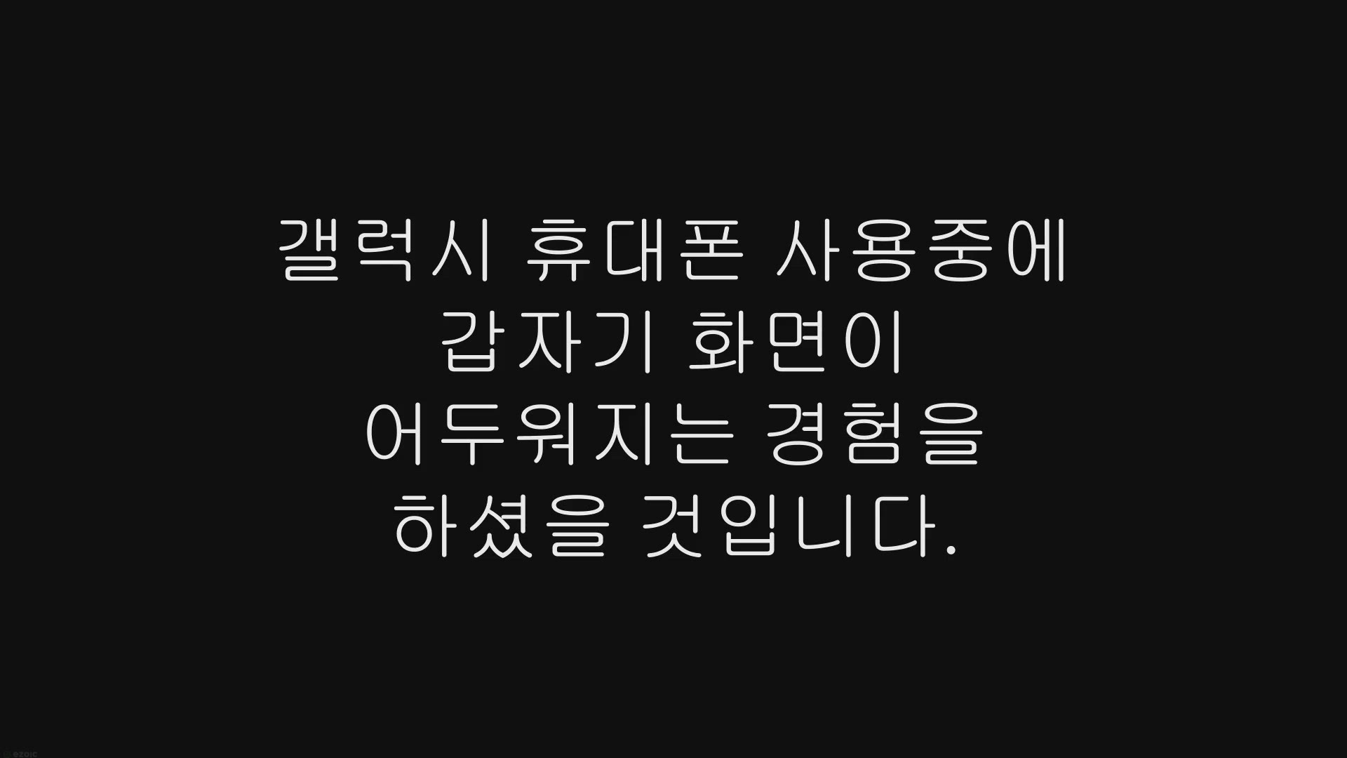 Video thumbnail for 갤럭시 휴대폰 화면 어두워짐 현상 해결 방법