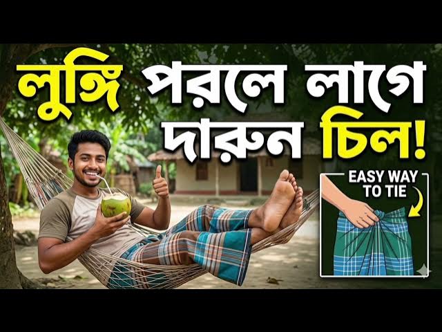 Video thumbnail for Lungi Porle Lage Darun Chill | Full audio Song | 2026 New Song | Lungi Song