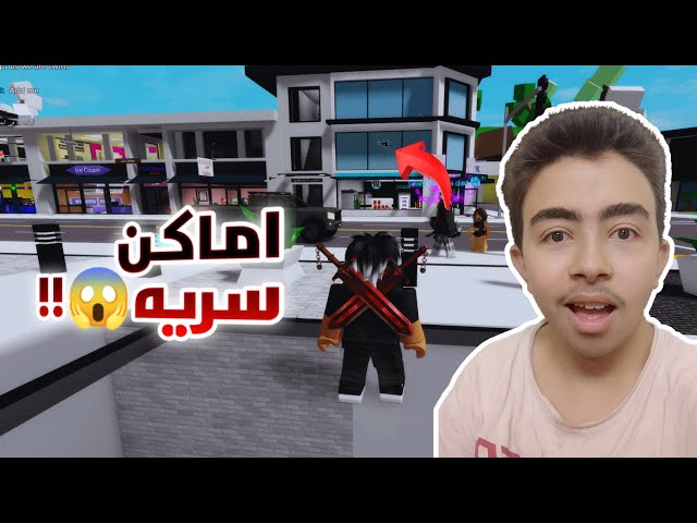 Video thumbnail for مغامراتي في Brookhaven: اكتشفت أسرار المدينة في Roblox! 🏙️🔥