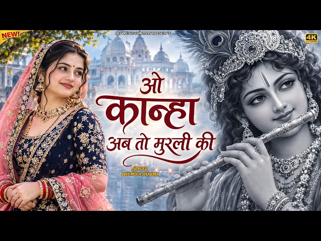Video thumbnail for ओ कन्हा अब तो मुरली की मधुर सुना दो || O Kanha Ab To Murli Ki Madhur Suna Do | Bhumika Sharma Bhajan