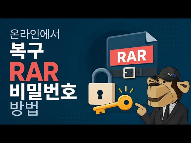 Video thumbnail for 📦 RAR 비밀번호 온라인 무료 크랙하는 방법 | 소프트웨어 설치 불필요