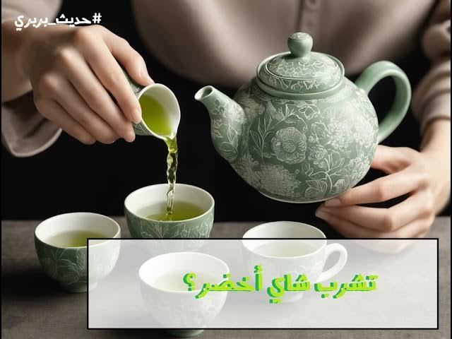 Video thumbnail for شاي أخضر؟ 🍵 | #حديث_بربري (10)