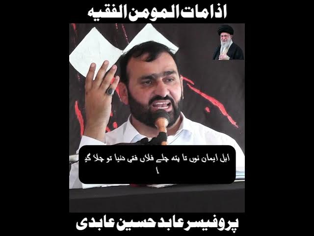 Video thumbnail for Jab Koi Momin Faqeeh Duniya Se Chala Jaye| Professor Abid Hussain Abidi | #shorts