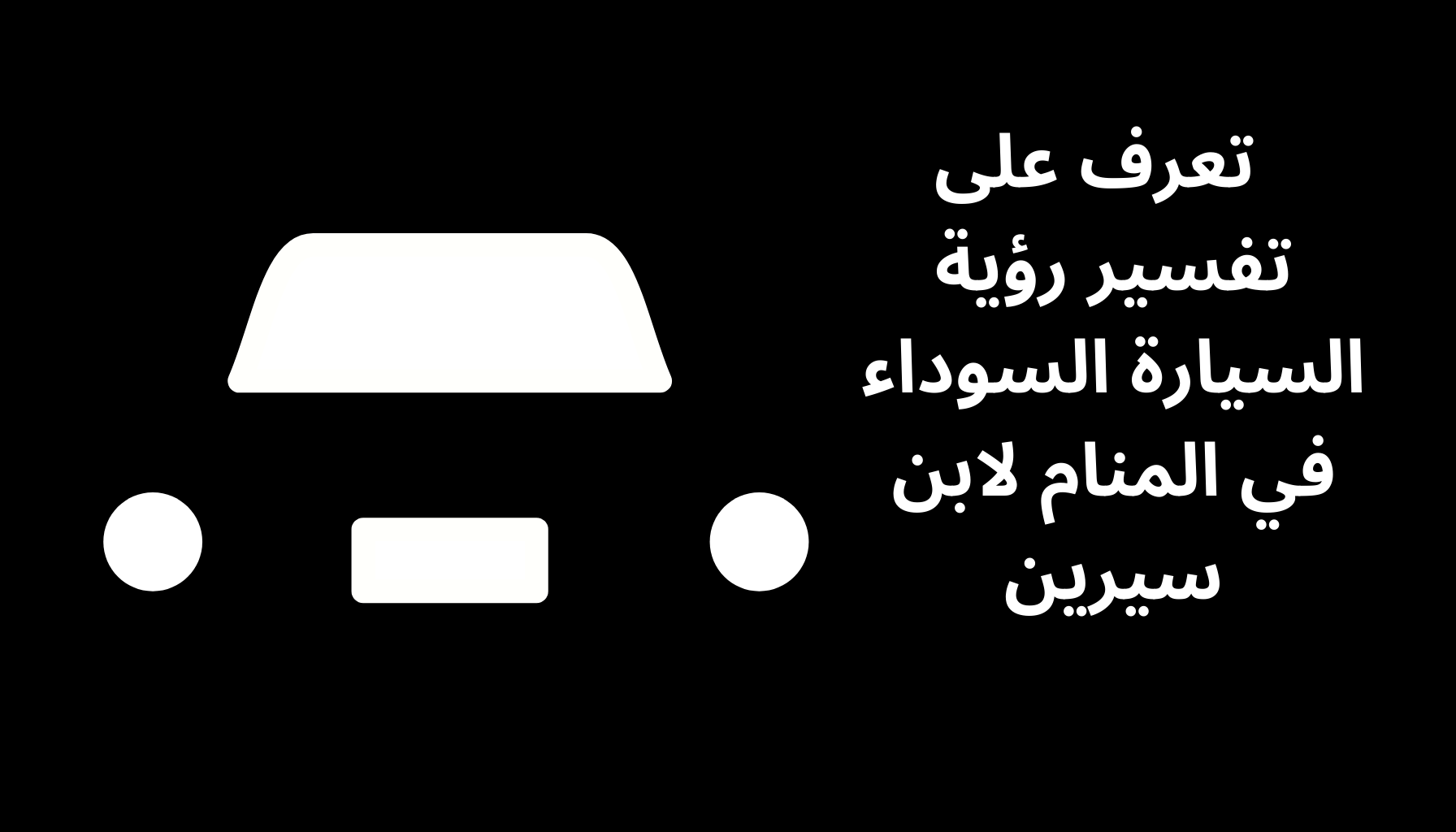 'Video thumbnail for   تعرف على تفسير رؤية السيارة السوداء في المنام لابن سيرين'