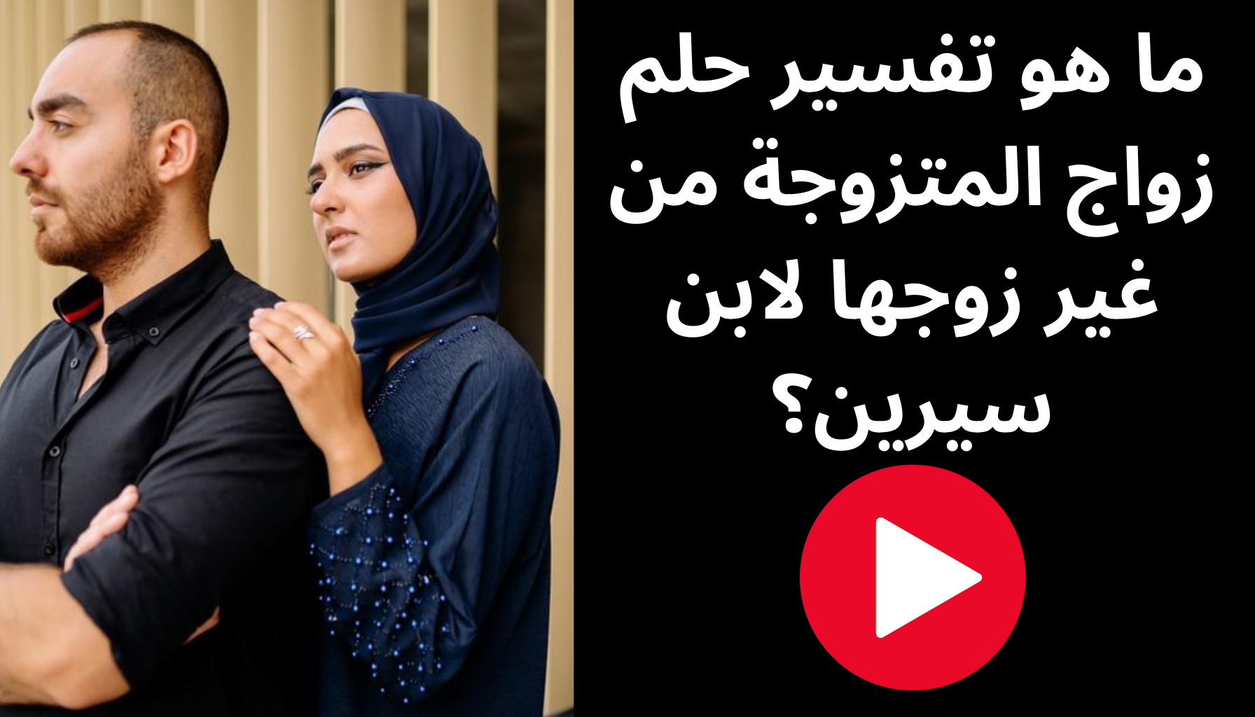 'Video thumbnail for ما هو تفسير حلم زواج المتزوجة من غير زوجها لابن سيرين؟'