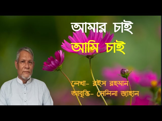 Video thumbnail for আমার চাই আমি চাই  । কবি- রইস রহমান । আবৃত্তি- সেলিনা জাহান