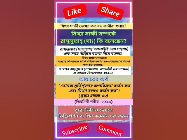 'Video thumbnail for মিথ্যা সাক্ষী দেওয়া কত বড় কাবীরা গুনাহ?Part-2 #দুআ #কুরআন #হদীস #দরূদ #দরুদশরীফ #quran #quranquote'