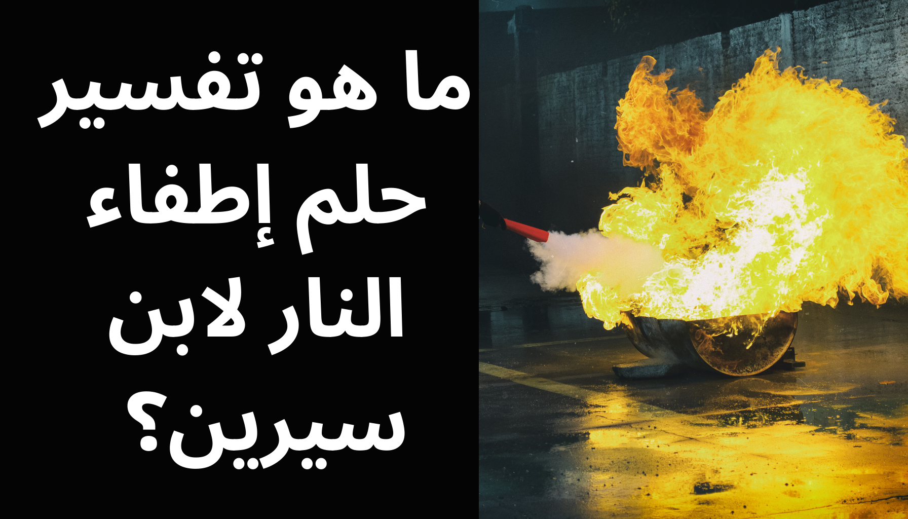 'Video thumbnail for ما هو تفسير حلم إطفاء النار لابن سيرين؟ '