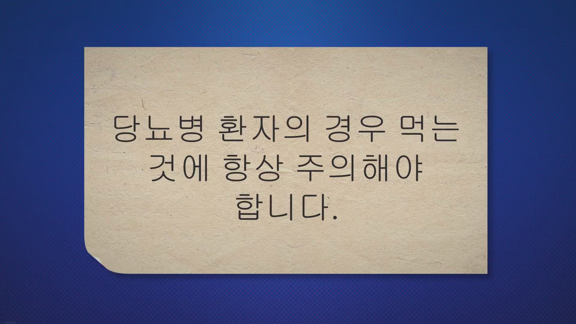 Video thumbnail for 탄산수 당뇨 있어도 마셔도 혈당이 정말 괜찮을까요?