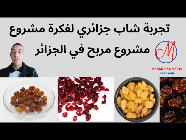 Video thumbnail for تجربة شاب جزائري لفكرة مشروع   مشروع مربح في الجزائر  تجفيف العنب