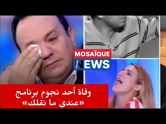 Video thumbnail for وفاة أحد نجوم برنامج «عندي ما نقلك» في حادث مرور مفاجئ