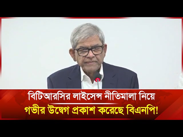 Video thumbnail for বিটিআরসির লাইসেন্স নীতিমালা নিয়ে গভীর উদ্বেগ প্রকাশ করেছে বিএনপি! | Janakantha