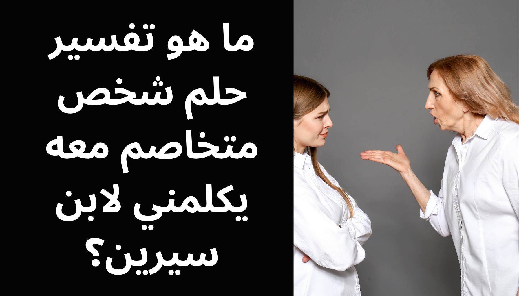 'Video thumbnail for ما هو تفسير حلم شخص متخاصم معه يكلمني لابن سيرين؟'