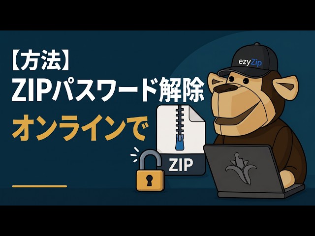 Video thumbnail for 📦 ZIPパスワードをオンラインで無料で解読する方法 | ソフトウェアのインストール不要